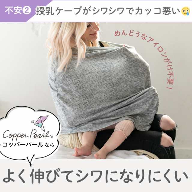 授乳ケープ ポンチョ 授乳 Copper Pearl コッパーパール 授乳ケープ マルチユースカバー 正規品 (メール便送料無料)｜au PAY  マーケット