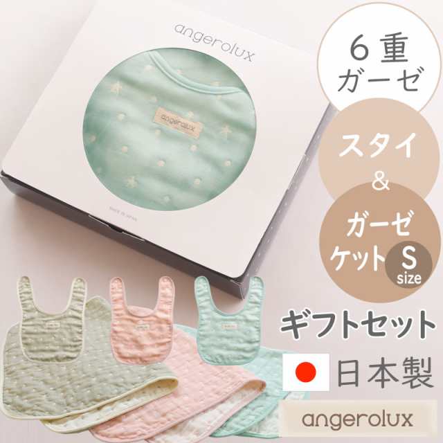 ベビーシャワー ベビーギフトセット 日本製 angerolux アンジェロ