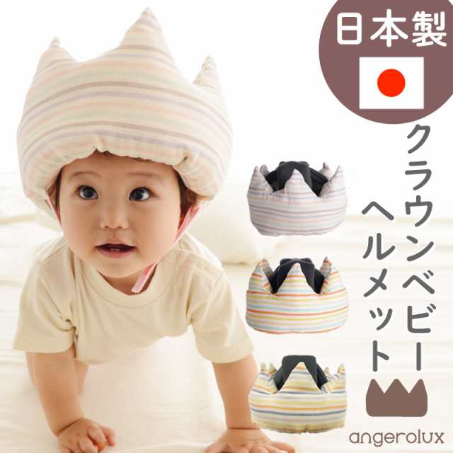 アンジェロラックス クラウン ベビー ヘルメット 日本製 乳幼児専用 セーフティ Angerolux 赤ちゃん あたま ガード 王冠 サッドガード の通販はau Pay マーケット コントリビュートショップ