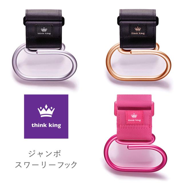 Think King シンキング ジャンボ スワーリー フック Jumbo Swirly Hook 盗難防止 ベビーカーフック アクセサリー ベビーグッズ 便利グッの通販はau Pay マーケット コントリビュートショップ