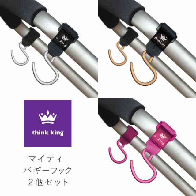 ベビーカー フック ベビーカー用フック think king シンキング mighty buggy hook マイティ バギーフック  2個セットの通販はau PAY マーケット - べビー＆キッズ コントリ