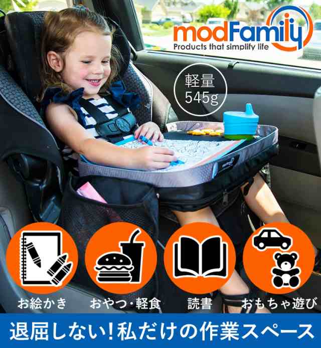 モッドファミリー トラベルラップトレイ Modfamily 食事 ドリンクホルダー 車用品 ベビー用品 子供 カー用品 カーグッズ お絵かき ぬりえの通販はau Pay マーケット コントリビュートショップ