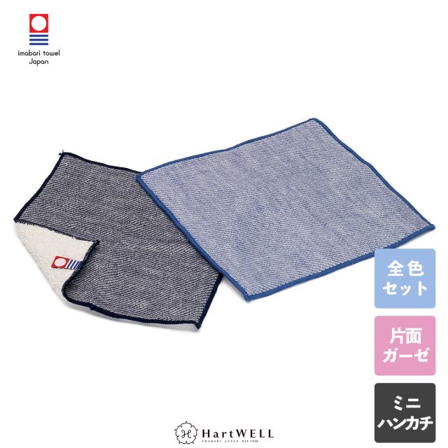 全色セット ミニハンカチ デニム ライトブルー インディゴ 小さめ ハンカチ タオル 今治 今治タオル おしゃれ シンプル 無地 ガの通販はau Pay マーケット タオルのハートウエル