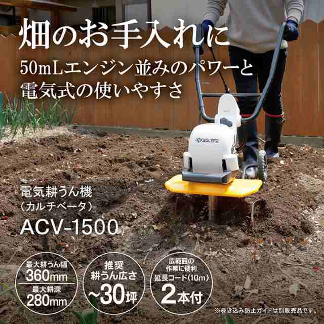 京セラ 旧リョービ 電気カルチベータ 耕うん機 ACV-1500 663150A KYOCERA リョービ RYOBI 耕耘機 耕運機 電気式 電動式  家庭菜園 家庭用