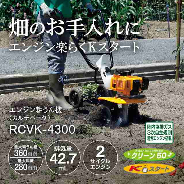 京セラ 旧リョービ エンジンカルチベーター RCVK-4300 663250A KYOCERA リョービ RYOBI 農業機械 農業 農作業 耕運機  耕耘機 耕うん機 2｜au PAY マーケット