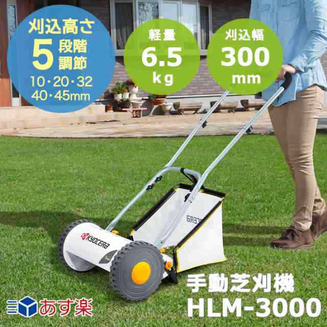 京セラ 旧リョービ 手動式芝刈機 HLM-3000 662050A KYOCERA リョービ RYOBI 手動式芝刈り機 刈込幅 300mm 刈込高さ10-45ｍｍ 5段階調節