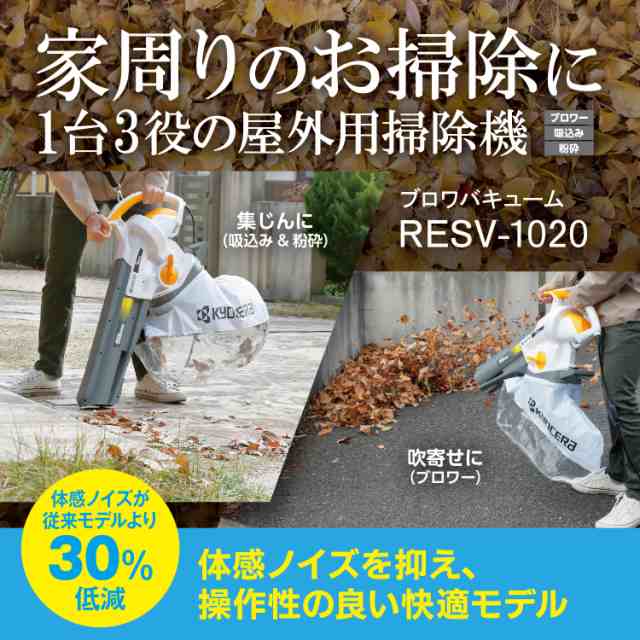 京セラ 旧リョービ ブロワバキューム RESV-1020 664350A KYOCERA リョービ RYOBI 電動ブロワバキューム ブロワ ブロワー  ブロアー バキューム ダストブロワー 送風 集塵 ゴミ 集じん エアー 送風機 吹き飛ばし 吸い込み 吸引 清掃 掃除 パワフルの通販はau PAY  マーケット ...