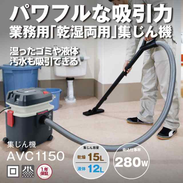 京セラ 旧リョービ 集じん機 AVC-1150 683450A KYOCERA リョービ avc1150 RYOBI 掃除機 乾湿両用 集塵機  乾燥15L 液体12L コンパクト 軽の通販はau PAY マーケット - 工具屋のプロ | au PAY マーケット－通販サイト