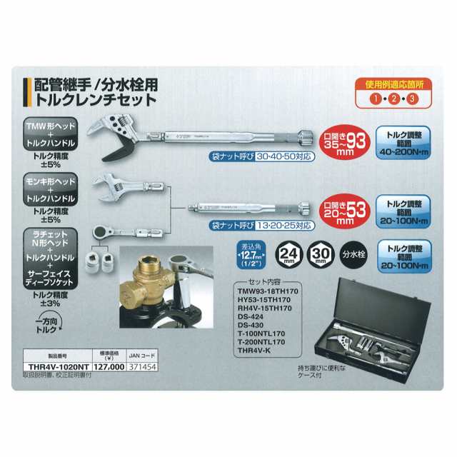 トップ工業(TOP) 配管継手／分水栓用トルクレンチセット THR4V-1020NT