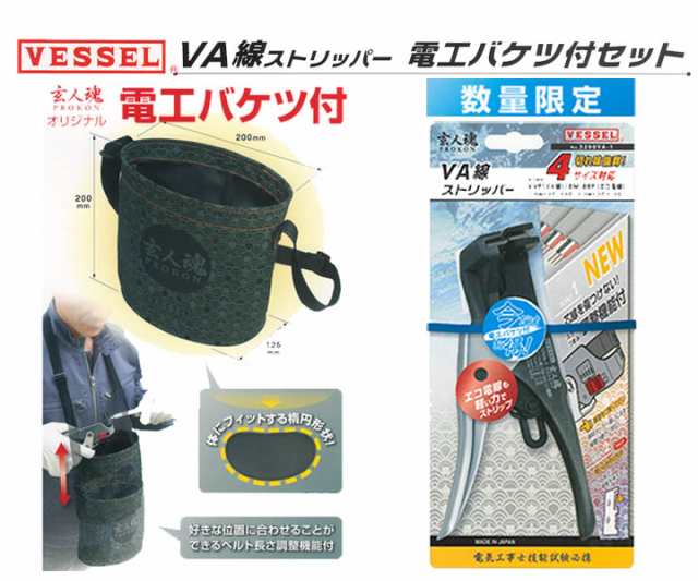 数量限定 ベッセル VESSEL 玄人魂 VA線ストリッパー 電工バケツ付