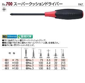 メール便対応可】ベッセル(VESSEL) スーパークッションドライバー No.700 +2X100の通販はau PAY マーケット - 工具屋のプロ  | au PAY マーケット－通販サイト