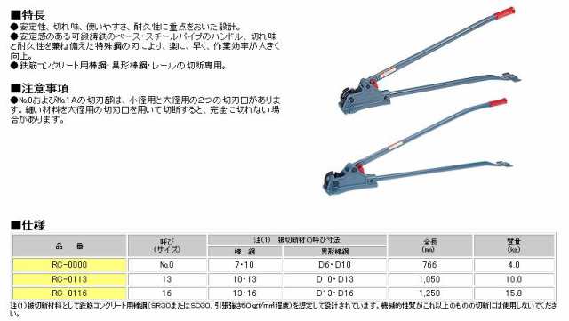 MCC(松阪鉄工所) 鉄筋カッタ No.0 RC-0000