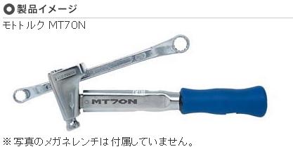 東日(TOHNICHI) トルクレンチ MT70Nの通販は
