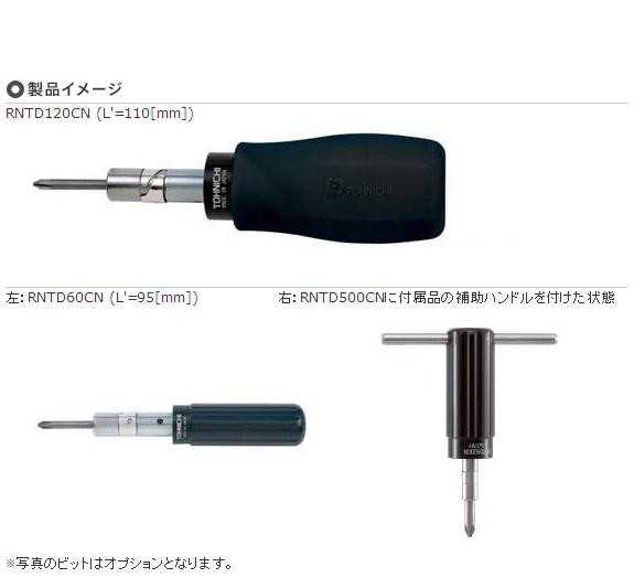東日(TOHNICHI) シグナル式トルクドライバ RNTD260CN｜au PAY マーケット