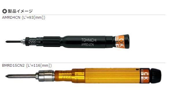 数量は多】 東日(TOHNICHI) シグナル式トルクドライバ AMRD4CN