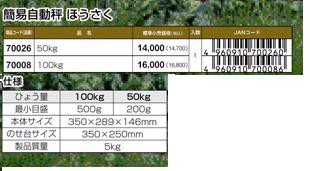 シンワ測定 簡易自動秤 ほうさく 50kg 70026の通販はau PAY マーケット