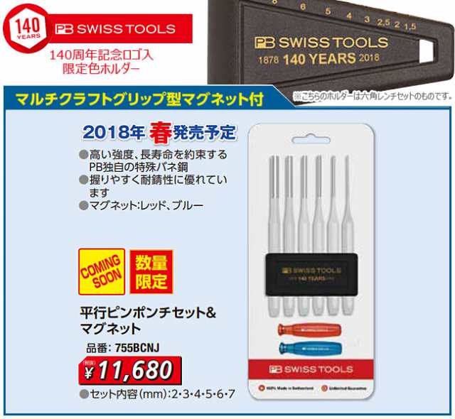 140周年限定】PB SWISS TOOL 平行ピンポンチセット マグネット付 755BCNJの通販はau PAY マーケット - 工具屋のプロ |  au PAY マーケット－通販サイト