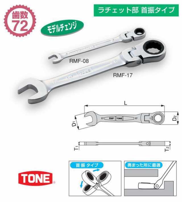 ＴＯＮＥ 首振ラチェットめがねレンチ １０ｍｍ RMF-10 - ドライバー