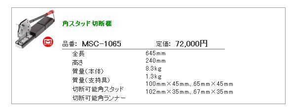 マーベル(MARVEL) 角スタッド切断機 MSC-1065の通販はau PAY