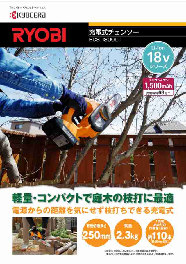 開梱 設置?無料 】 RYOBI 充電式チェンソーBCS1800L1 | www.cvsreifen.de