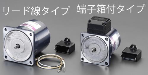 エスコ(ESCO) AC100V・90W インダクションモーター(端子箱付タイプ) EA968CC-90の通販は