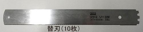 エスコ(ESCO) 250mm 替刃(EA599EC用/10枚) EA599EC-1