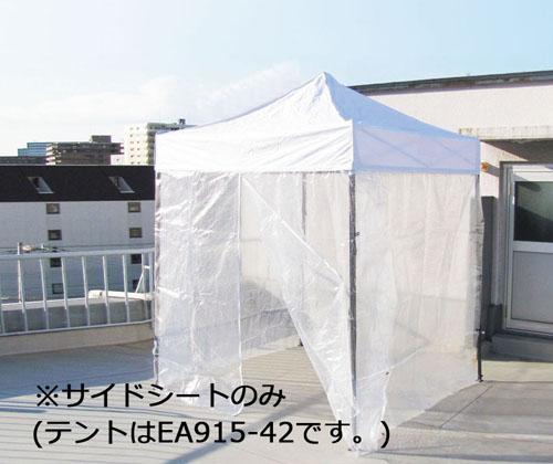 エスコ(ESCO) サイドシート(テント用/透明) EA915-43の通販は 15,660円
