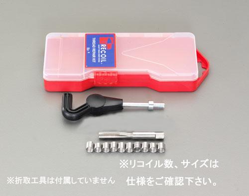 エスコ(ESCO) M14-1.25 [メトリック]リコイルキット(極細目) EA949VB-14CA