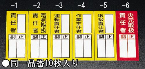 エスコ Esco 責任者表示ステッカー 電気取扱責任者 10枚 Ea9ck 2の通販はau Pay マーケット 工具屋のプロ