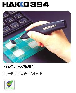 白光(HAKKO) コードレス吸着ピンセット No.394-01の通販は