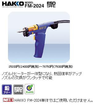 白光(HAKKO) こて部 コンバージョンキット FM2024-22