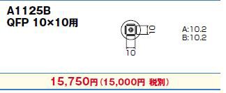 白光(HAKKO) ホットエアー用(従来タイプ)交換ノズル QFP10×10用 A1125B