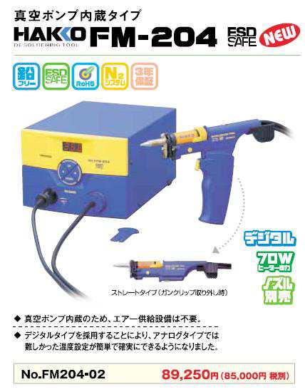 白光(HAKKO) はんだ吸取器 FM204-02