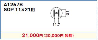 白光(HAKKO) ホットエアー用(従来タイプ)交換ノズル SOP11×21用 A1257B