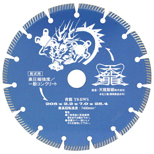 TENRYU(天龍製鋸 大阪支店) ダイヤモンドカッタ青龍205 T8-BWS 4977292304573 9,845円