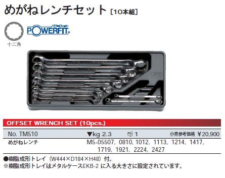 KTC 工具/TM510 メガネレンチセット（10本組）
