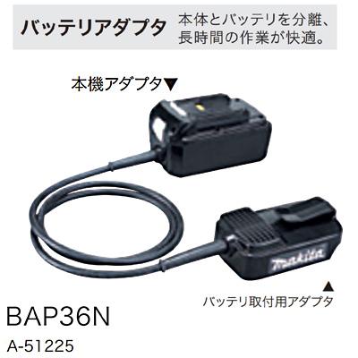 マキタ(makita) バッテリアダプタ BAP36N A-51225の通販は 9,710円