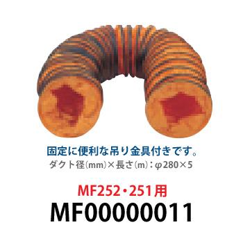 マキタ(makita) フレキシブルダクトφ280×5 MF00000011の通販は 29,905円