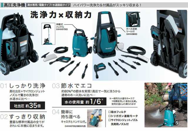 マキタ makita 高圧洗浄機 単相100V MHW0700 清水専用 電動タイプ 水道直結タイプ 高圧洗浄 高吐出圧 軽量 コンパクト ハイパワー  節水 の通販はau PAY マーケット 工具屋のプロ au PAY マーケット－通販サイト