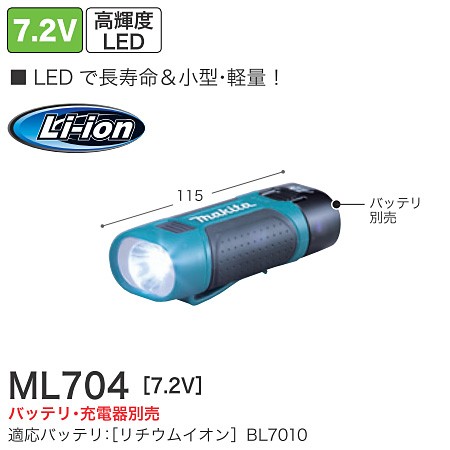 マキタ(makita) 7.2Vフラッシュライト 充電式懐中電灯(本体のみ) ML704の通販はau PAY マーケット - 工具屋のプロ | au  PAY マーケット－通販サイト