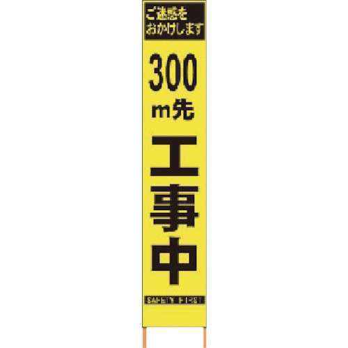 【直送】【代引不可】仙台銘板 PXスリムカンバン 蛍光黄色高輝度HYS-09 300m先工事中鉄枠付 2362095の通販は