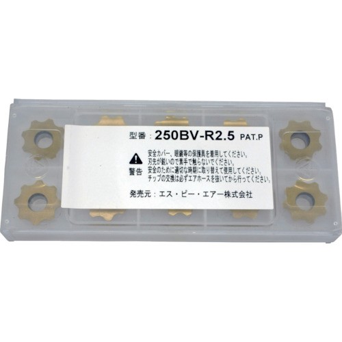 SP(エス.ピーエア) ベベラー用チップ 2.5R 8面 10枚入 250BV-R2.5の通販は