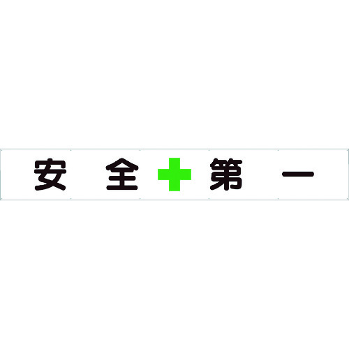 ユニット 横断幕 安全+第一 1枚 352-24の通販は 15,126円