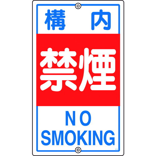 【直送】【代引不可】 日本緑十字社 交通標識･構内用 構内禁煙 680×400mm スチール  108040の通販は 6,250円