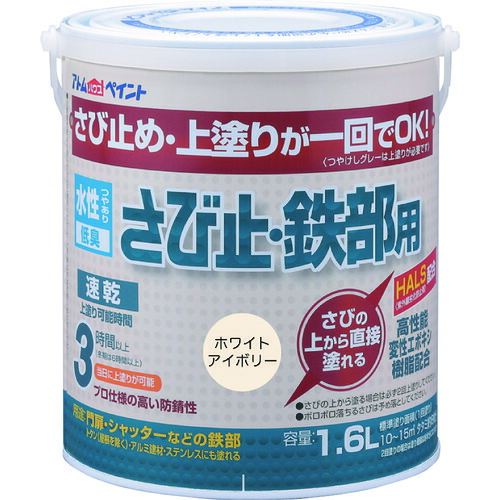 アトムペイント 水性さび止・鉄部用 1.6L ホワイトアイボリー 00001-02853の通販は