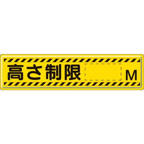 【直送】【代引不可】ユニット 指導標識 高さ制限M 300×1200mm スチールメラミン焼付塗装 832-94 8,851円