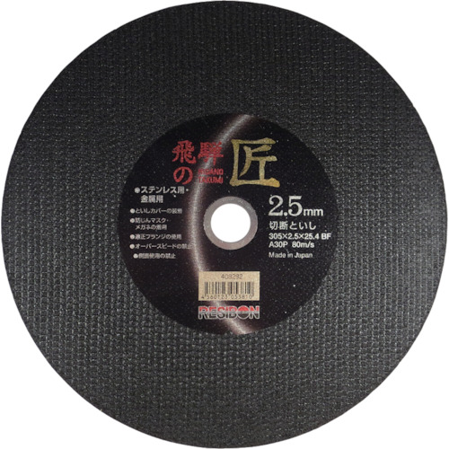 レヂボン 切断砥石 飛騨の匠 305X2.5X25.4 10枚入 HT30525-A30の通販は