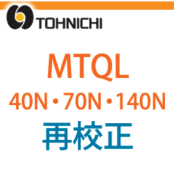 東日(TOHNICHI) MTQL再校正サービス(校正証明書付) 40N・70N・140N ※トルクレンチ本体の商品ではありませんの通販は