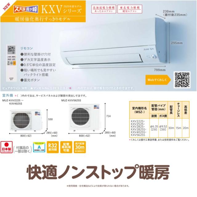 【】三菱《MSZ-KXV2825-W》(MSZ-KXV2825-W-IN + MUZ-KXV2825 + ﾘﾓｺﾝ)･単100V･10畳･2025年ﾓﾃﾞﾙ : ﾙｰﾑｴｱｺﾝ 霧ヶ峰 寒冷地ｽﾞﾊﾞ暖･冷･除湿･ﾑｰﾌﾞｱｲ･KXVｼﾘｰｽﾞ∴ﾎﾜｲﾄ (旧品番 MSZ-KXV2824-W) MITSUBISHI
