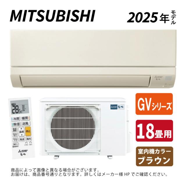 【】◎三菱《MSZ-GV5625S-(T)･MSZ-GV5625S-T》(MSZ-GV5625S-T-IN + MUCZ-G5625S + ﾘﾓｺﾝ)･単200V･18畳･2025年ﾓﾃﾞﾙ  . : ﾙｰﾑｴｱｺﾝ 霧ヶ峰 冷暖･除湿･GVｼﾘｰｽﾞ∴ﾌﾞﾗｳﾝ (旧品番 MSZ-GV5624S-T) MITSUBISHI
